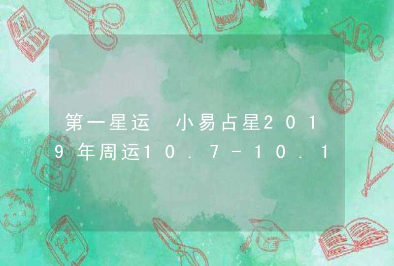 第一星运 小易占星2019年周运10.7-10.13